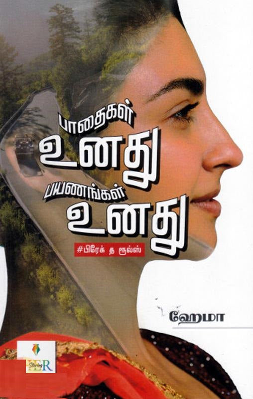 பாதைகள் உனது பயணங்கள் உனது