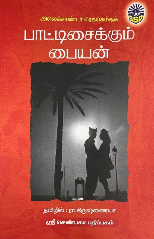பாட்டிசைக்கும் பையன்