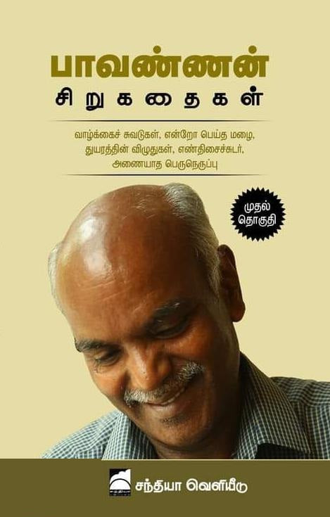 பாவண்ணன் சிறுகதைகள் (முதல் தொகுதி) - HB