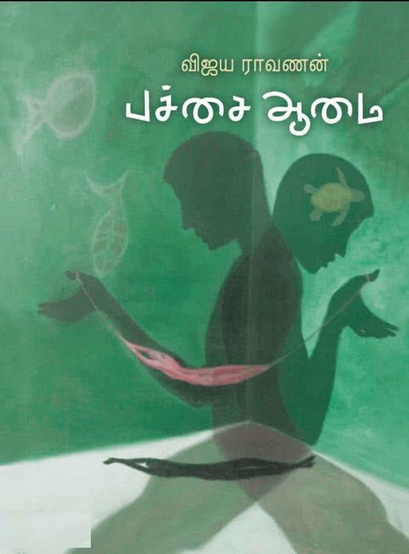 பச்சை ஆமை