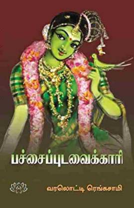 பச்சைபுடவைக்காரி