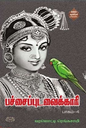 பச்சைப்புடவைக்காரி பாகம் – 4