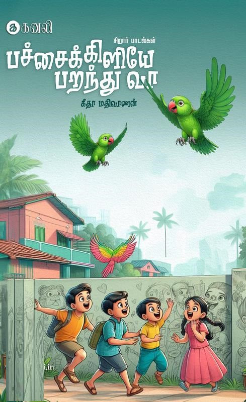 பச்சைக்கிளியே பறந்து வா
