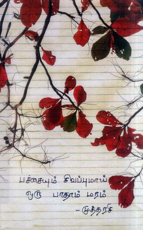 பச்சையும் சிவப்புமாய் ஒரு பாதாம் மரம்