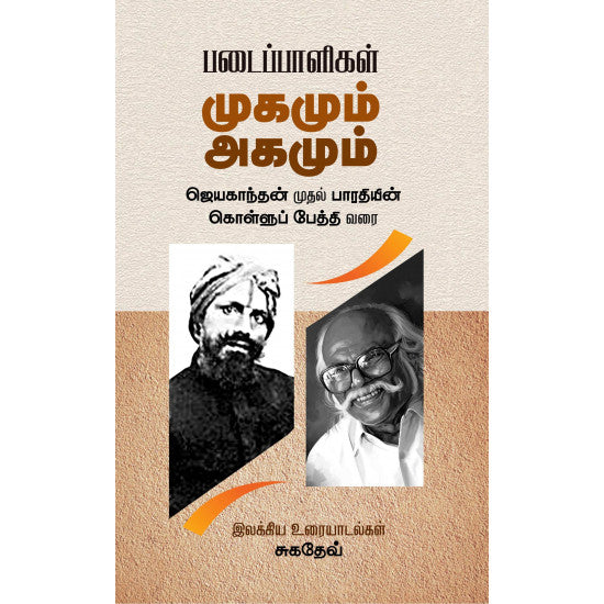 படைப்பாளிகள்: முகமும் அகமும் - ஜெயகாந்தன் முதல் பாரதியின் கொள்ளுப் பேத்தி வரை...