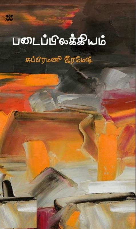 படைப்பிலக்கியம்