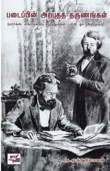படைப்பின் அற்புதத் தருணங்கள்: மார்க்ஸ் எங்கெல்ஸ் எழுத்துக்கள் பற்றி ஓர் அறிமுகம்