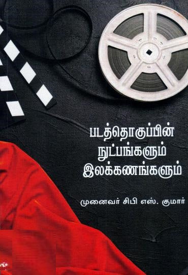 படத்தொகுப்பின் நுட்பங்களும் இலக்கணங்களும்