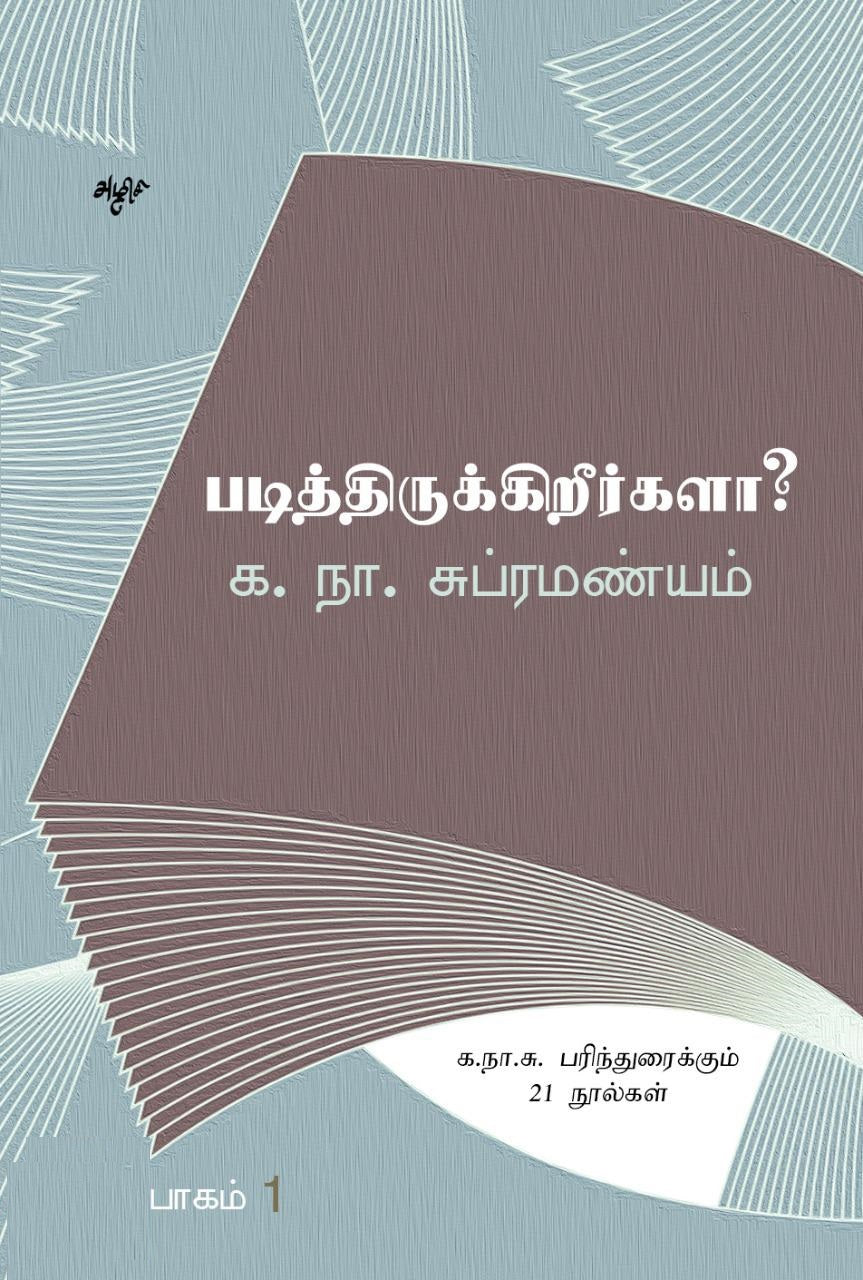 படித்திருக்கிறீர்களா? (தொகுதி 1)