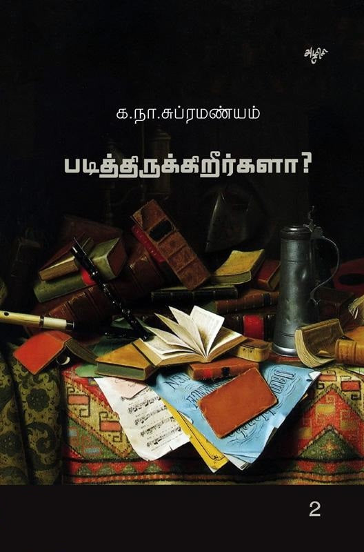 படித்திருக்கிறீர்களா? -தொகுதி 2