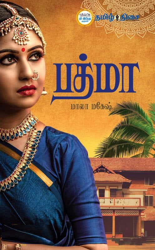 பத்மா
