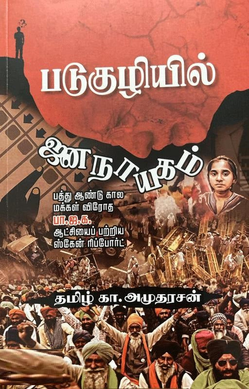 படுகுழியில் ஜனநாயகம்