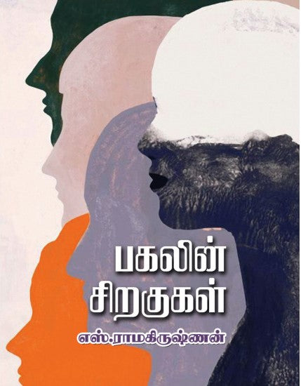 பகலின் சிறகுகள்