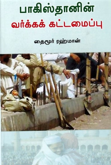 பாகிஸ்தானின் வர்க்கக் கட்டமைப்பு