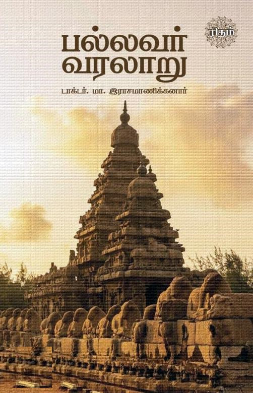 பல்லவர் வரலாறு