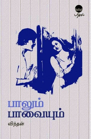 பாலும் பாவையும்