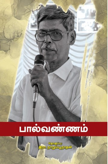 பால்வண்ணம்