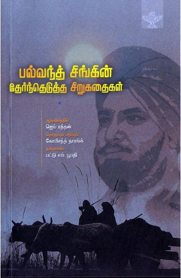 பல்வந்த் சிங்கின் தேர்ந்தெடுத்த சிறுகதைகள்