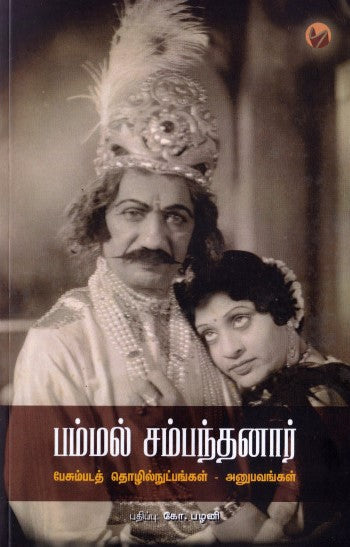பம்மல் சம்பந்தனார்