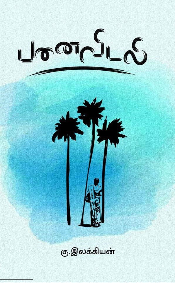 பனைவிடலி