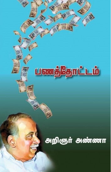 பணத்தோட்டம்