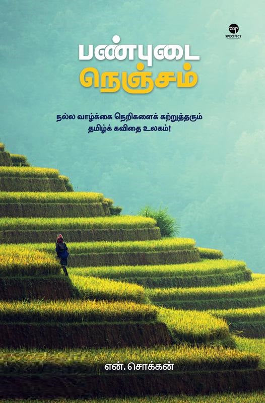 பண்புடை நெஞ்சம்