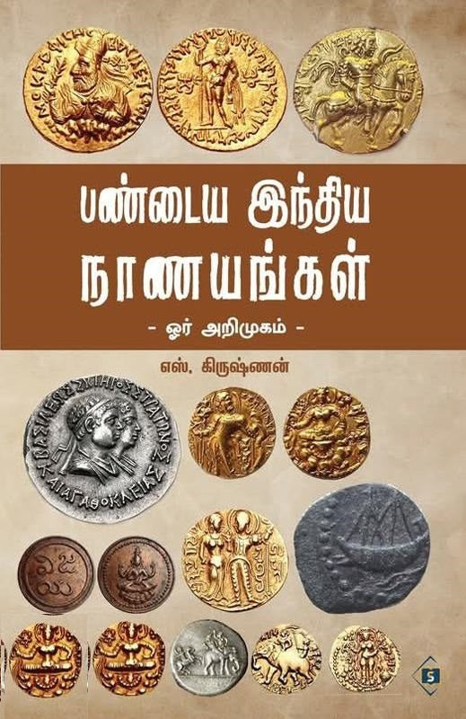 பண்டைய இந்திய நாணயங்கள்