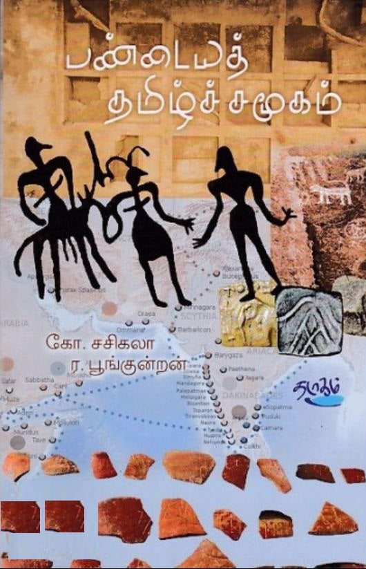 பண்டையத் தமிழ்ச் சமூகம்