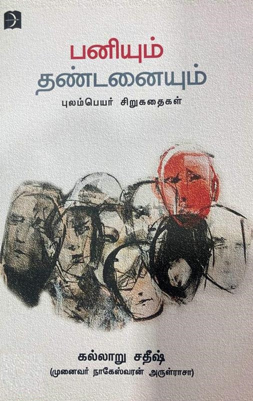 பணியும் தண்டனையும்