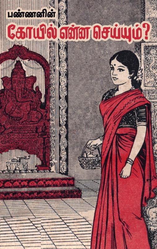 கோயில் என்ன செய்யும்