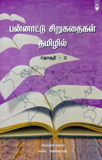 பன்னாட்டு சிறுகதைகள் தமிழில் (தொகுதி - 2)