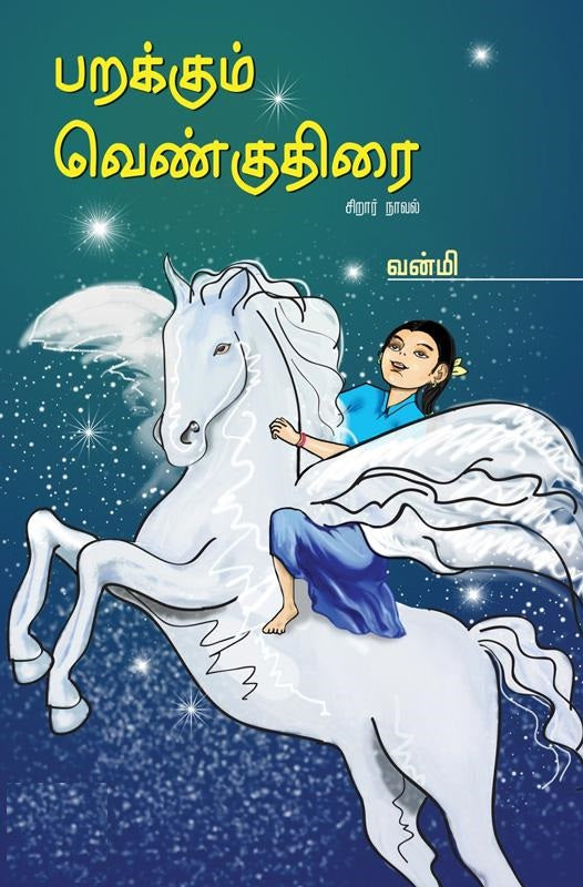 பறக்கும் வெண்குதிரை