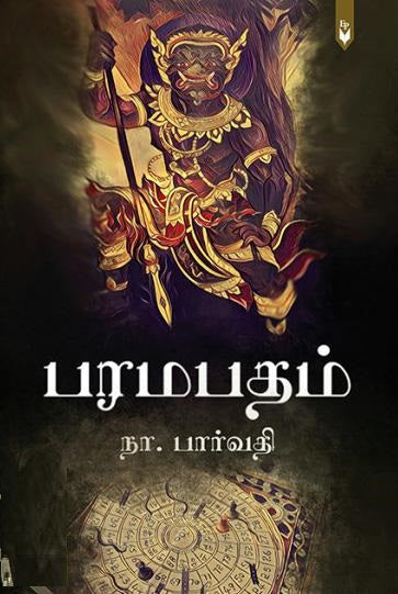 பரமபதம்