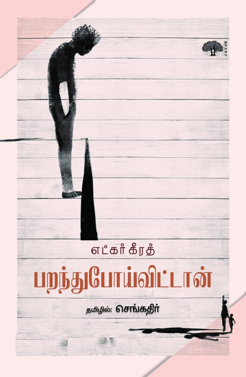 பறந்துபோய்விட்டான்