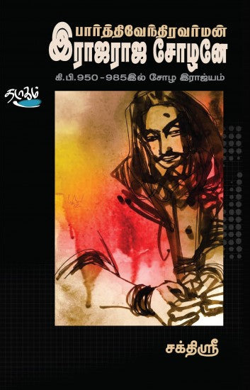 பார்த்திவேந்திரவர்மன் இராஜராஜ சோழனே