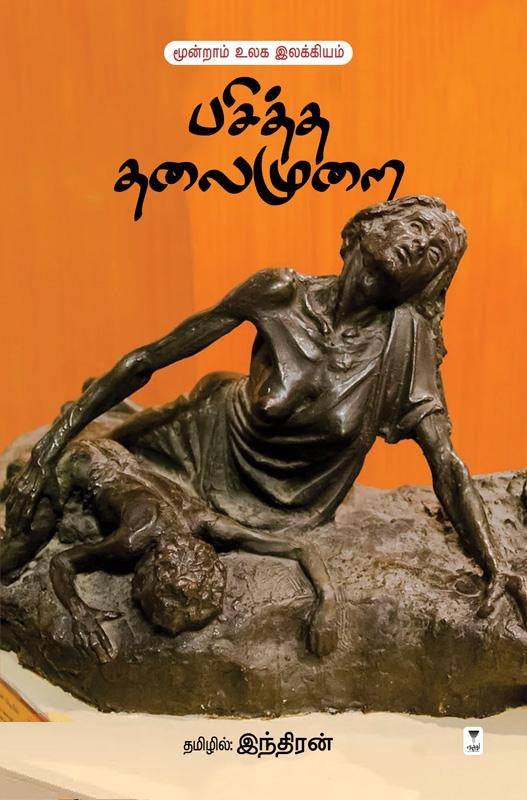 பசித்த தலைமுறை