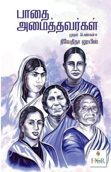 பாதை அமைத்தவர்கள்