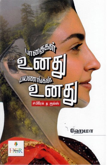 பாதைகள் உனது பயணங்கள் உனது