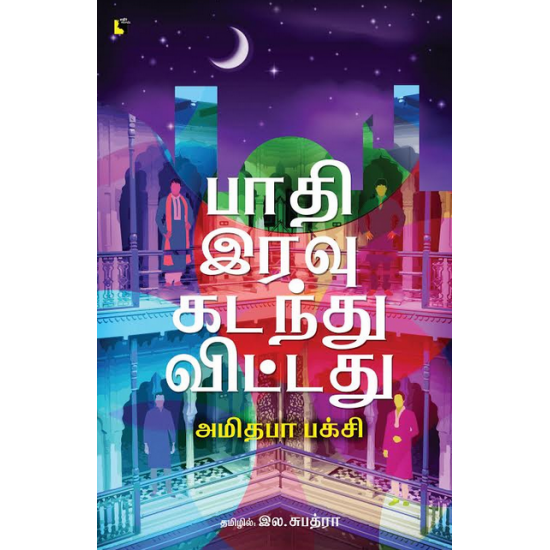 பாதி இரவு கடந்துவிட்டது