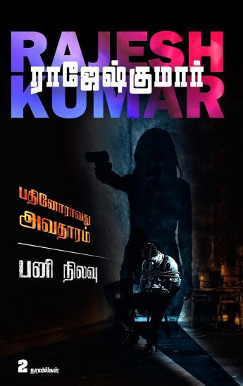 பதினோராவது அவதாரம் & பனி நிலவு