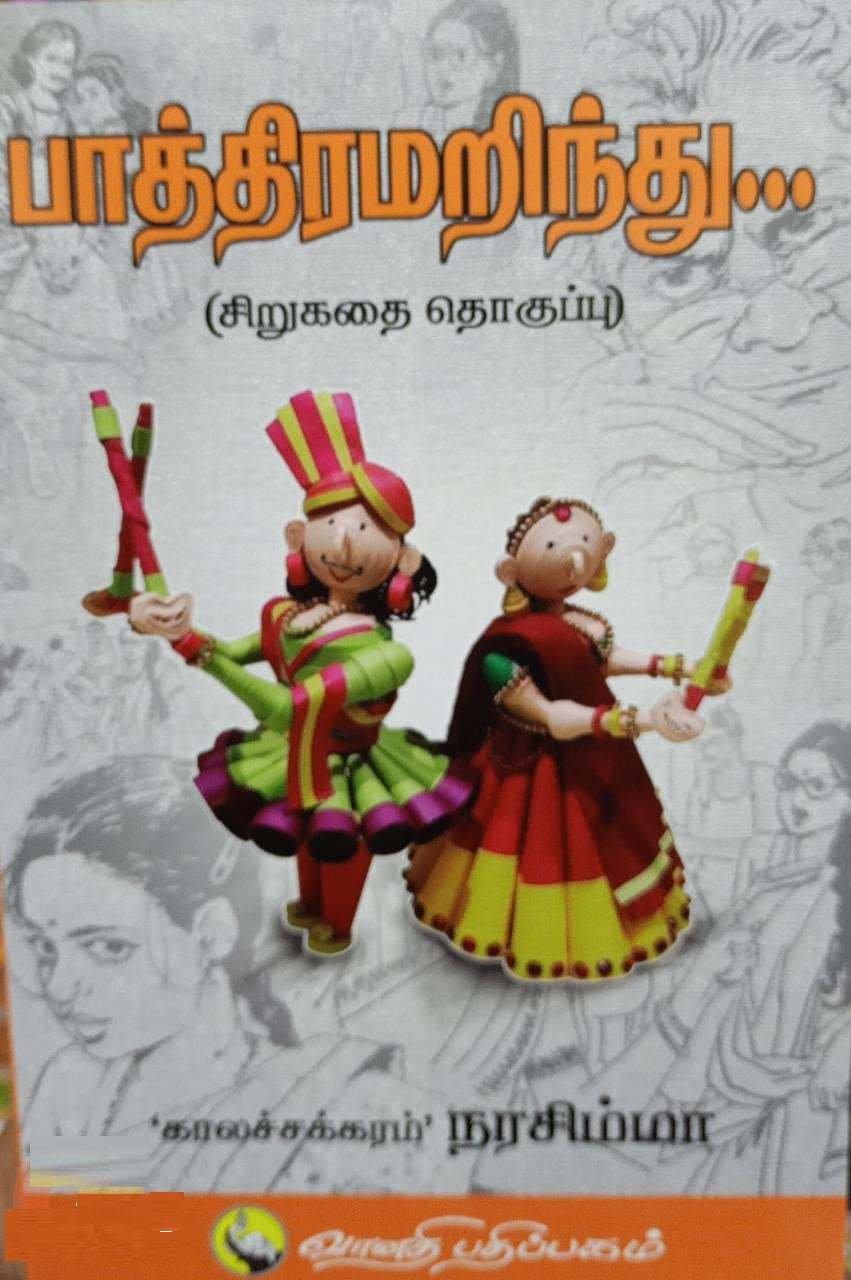 பாத்திரமறிந்து…