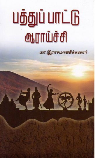 பத்துப் பாட்டு ஆராய்ச்சி