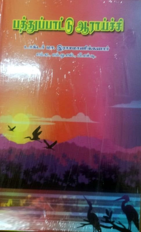 பத்துப்பாட்டு ஆராய்ச்சி