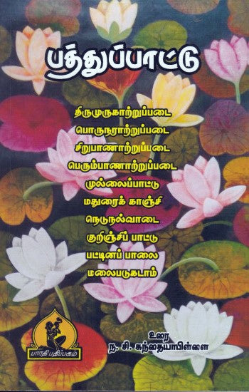 பத்துப்பாட்டு