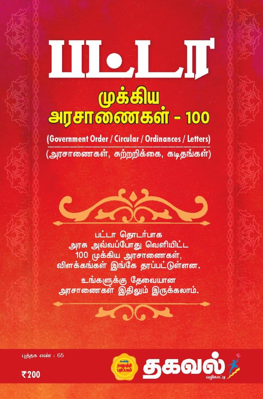 பட்டா முக்கிய அரசாணைகள்-100