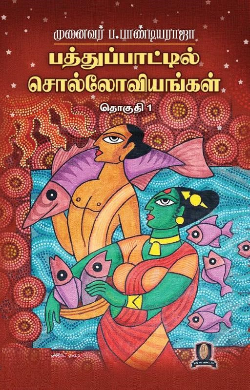 பத்துப்பாட்டில் சொல்லோவியங்கள் தொகுதி 1