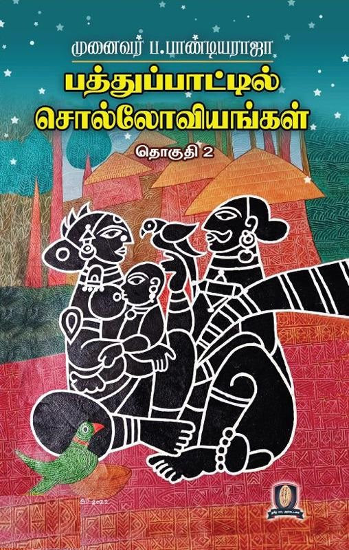 பத்துப்பாட்டில் சொல்லோவியங்கள் தொகுதி 2