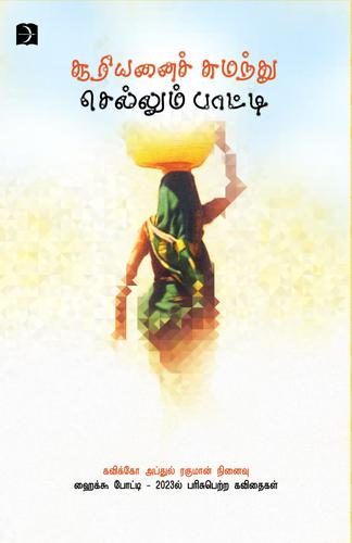 சூரியனைச் சுமந்து செல்லும் பாட்டி (கவிக்கோ அப்துல் ரஹ்மான் நினைவு ஹைக்கூ போட்டி 2023ல் பரிசுபெற்ற கவிதைகள்)