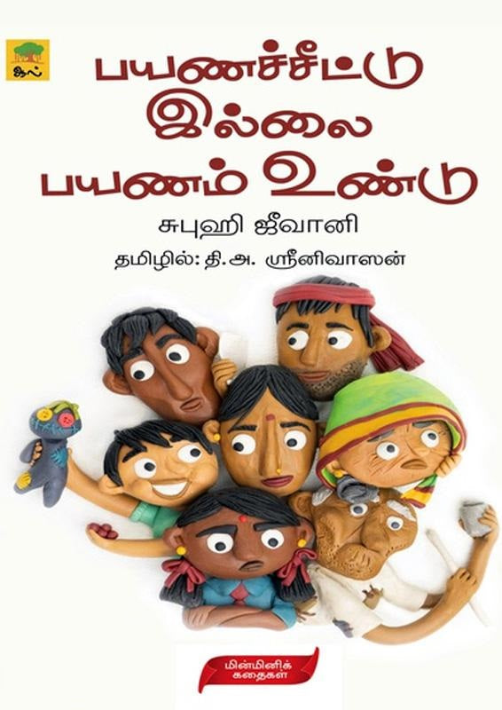 பயணச்சீட்டு இல்லை பயணம் உண்டு