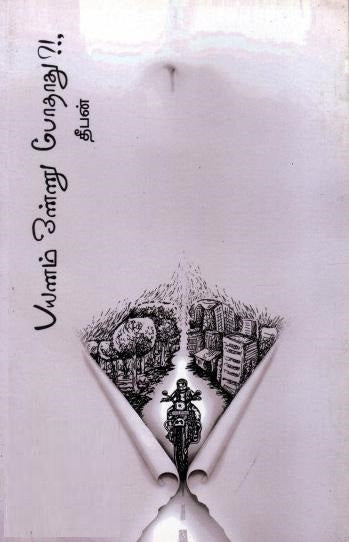 பயணம் ஒண்ணு போதாது?!